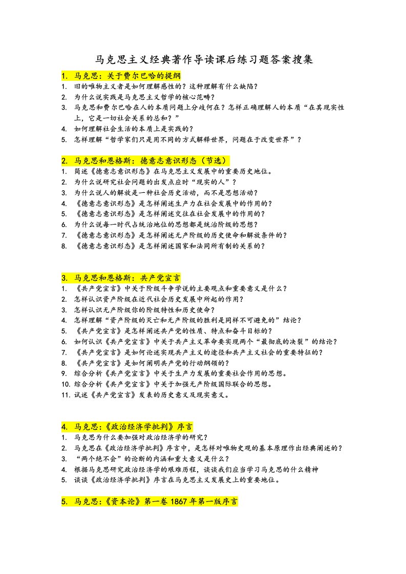 马克思主义经典著作导读课后练习试题答案解析搜集