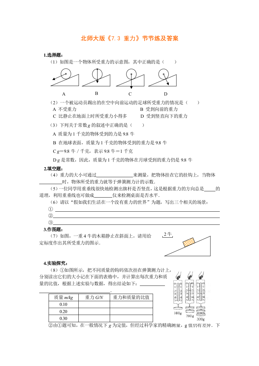 【小学中学教育精选】7.3重力节节练（北师大八下）