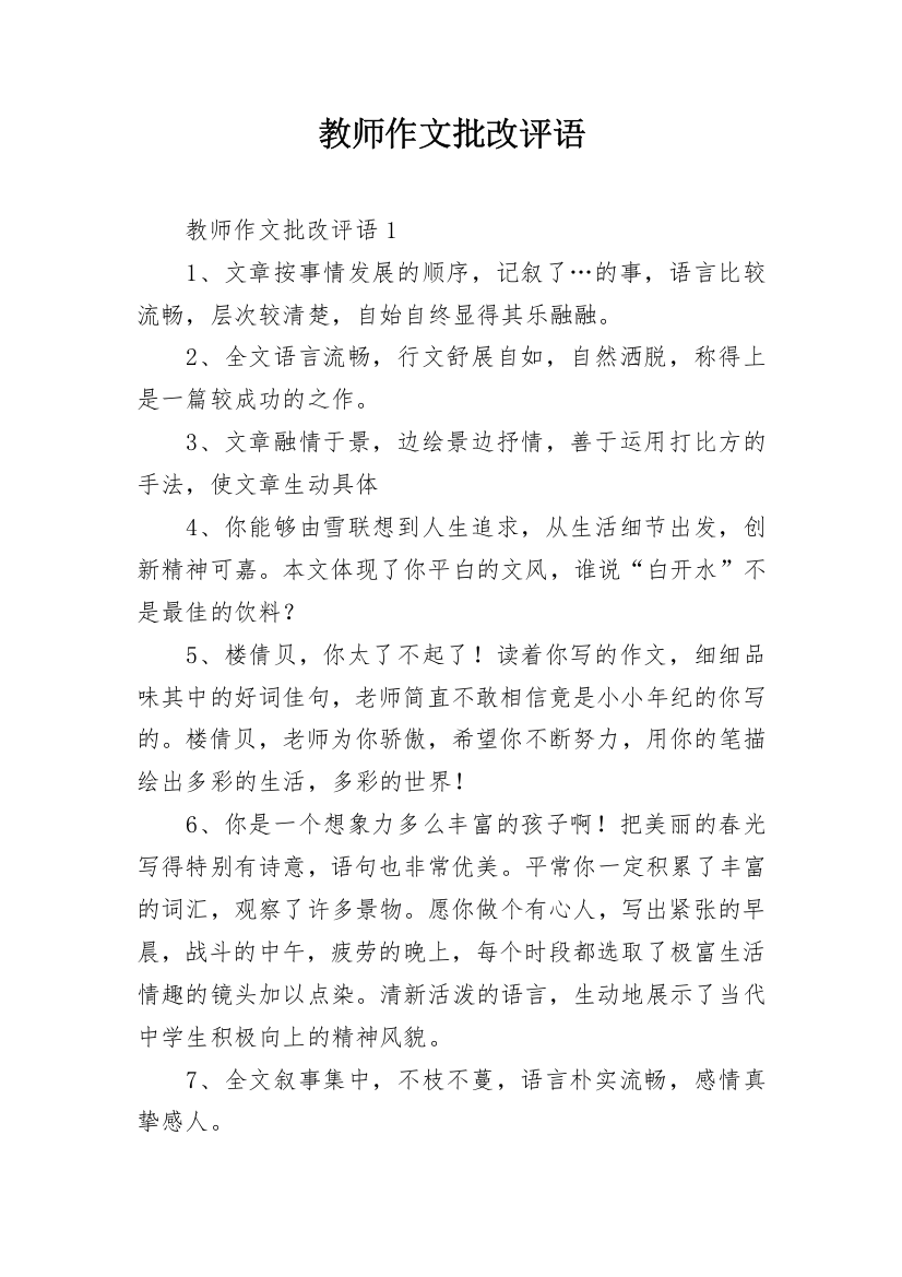 教师作文批改评语