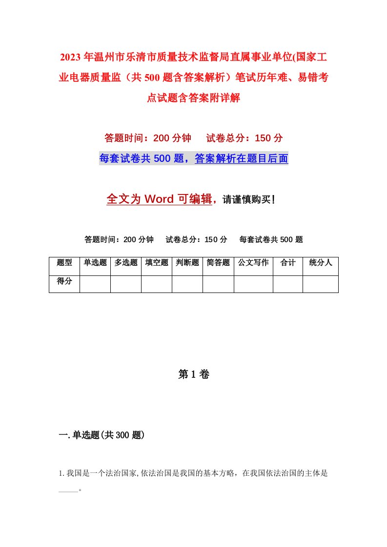 2023年温州市乐清市质量技术监督局直属事业单位国家工业电器质量监共500题含答案解析笔试历年难易错考点试题含答案附详解