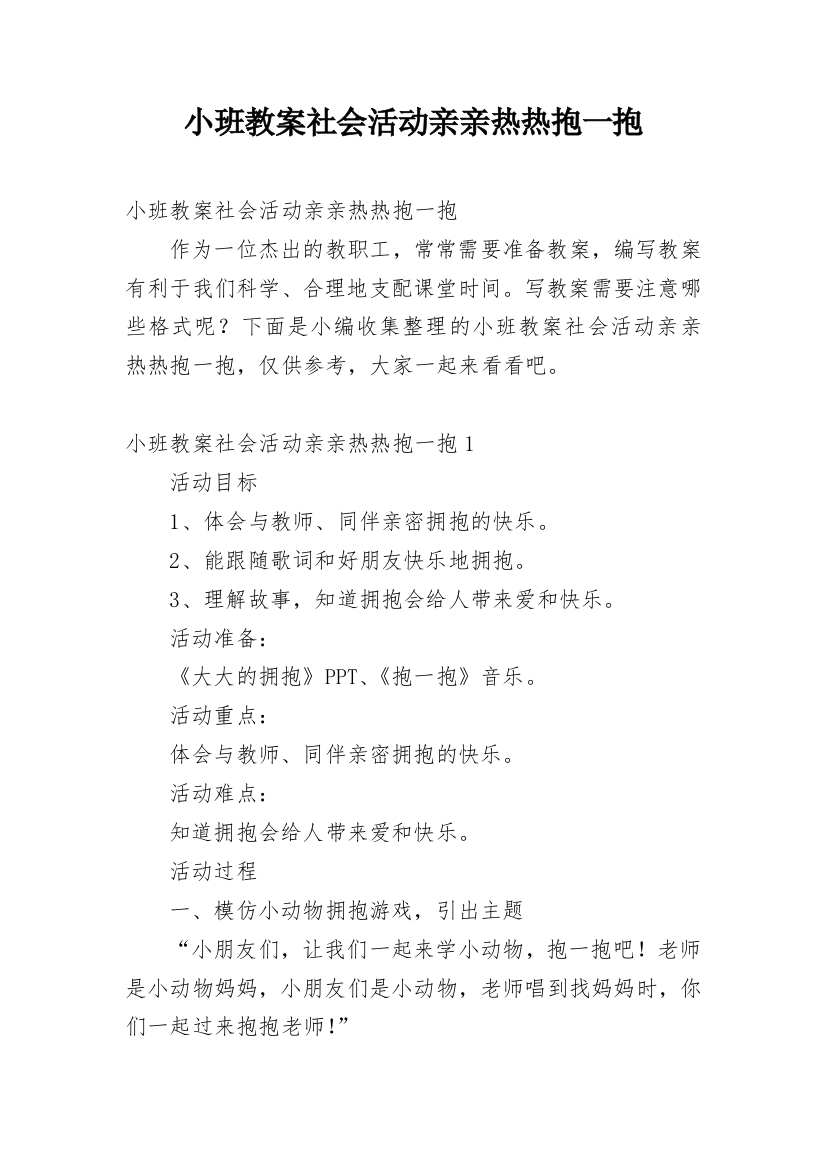 小班教案社会活动亲亲热热抱一抱