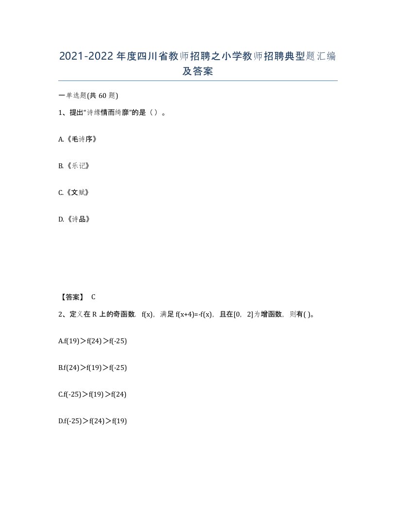 2021-2022年度四川省教师招聘之小学教师招聘典型题汇编及答案