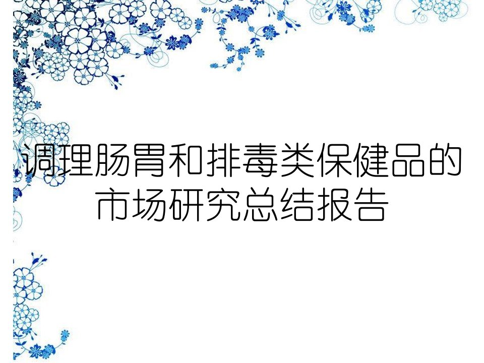 调理肠胃和排毒类保健品的市场研究总结报告