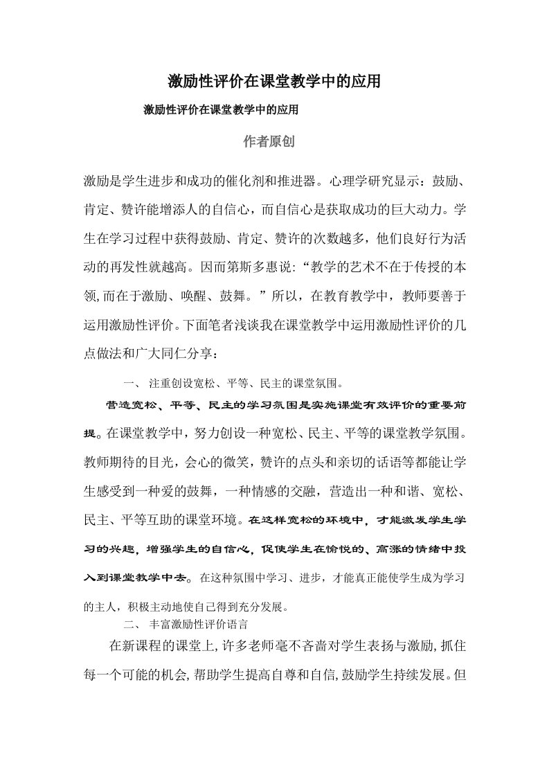 激励性评价在课堂教学中的应用