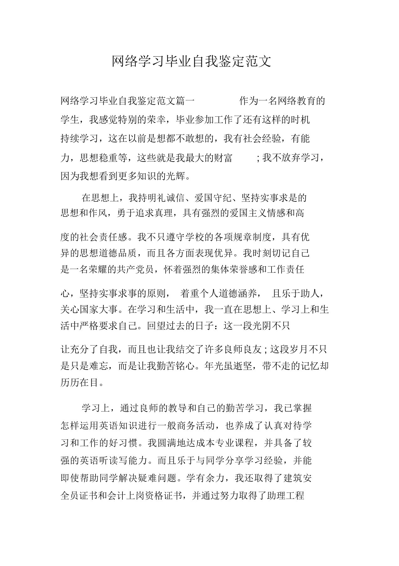 网络学习毕业自我鉴定范文