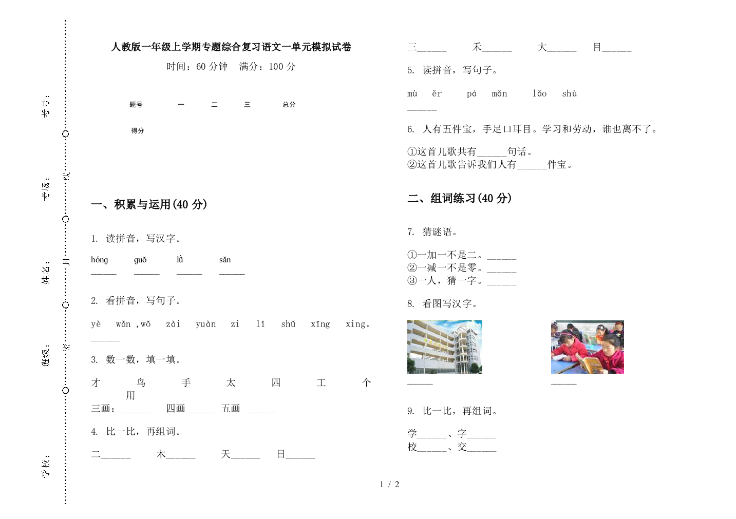 人教版一年级上学期专题综合复习语文一单元模拟试卷