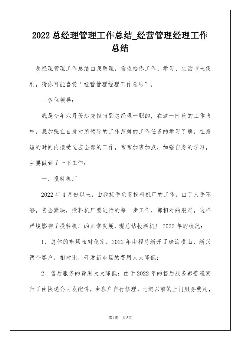 2022总经理管理工作总结_经营管理经理工作总结