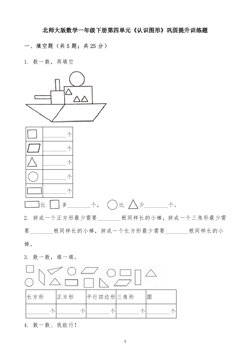 【巩固提升】北师大版数学一年级下册第四单元《认识图形》巩固提升训练题(有答案)1