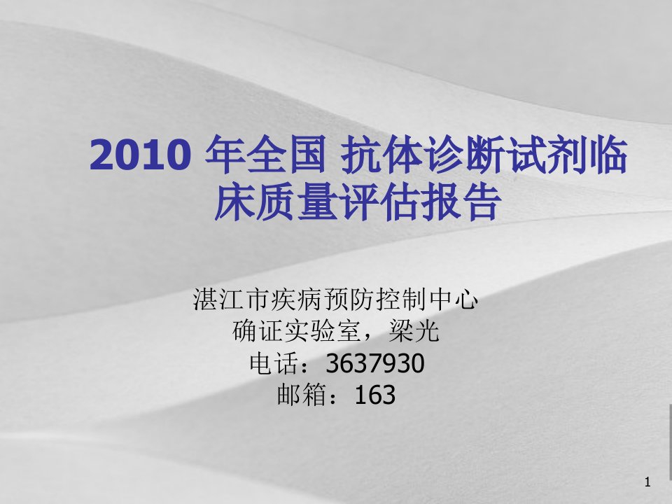 全国年度hiv抗体诊断试剂临床质量评估分析报告