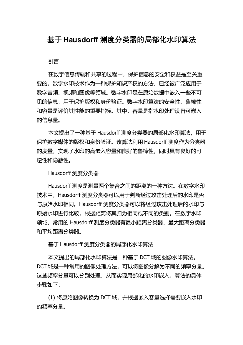 基于Hausdorff测度分类器的局部化水印算法