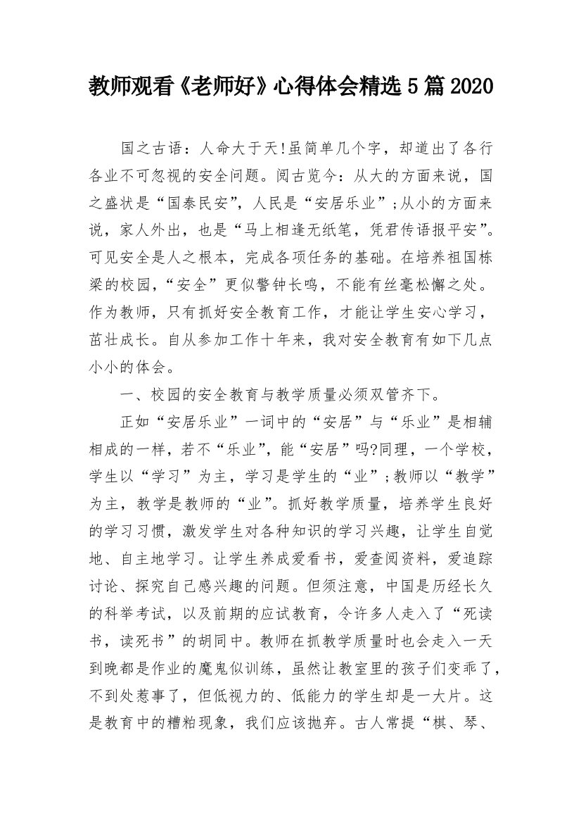 教师观看《老师好》心得体会精选5篇2020