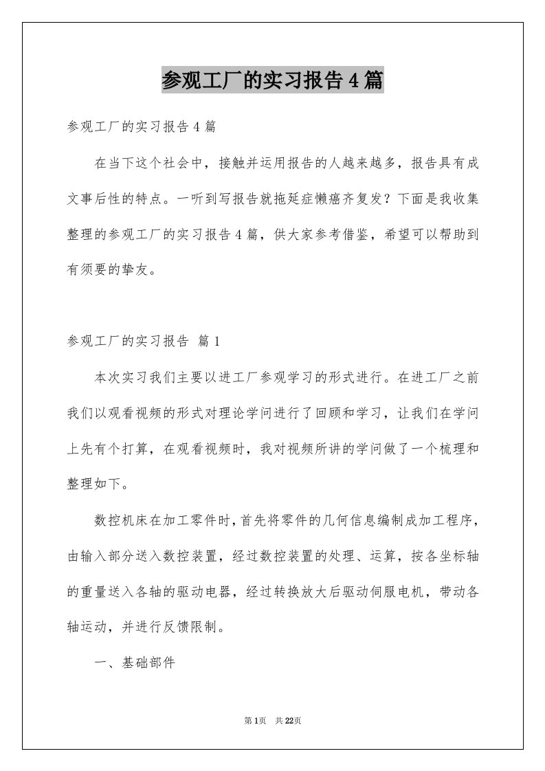 参观工厂的实习报告4篇范本