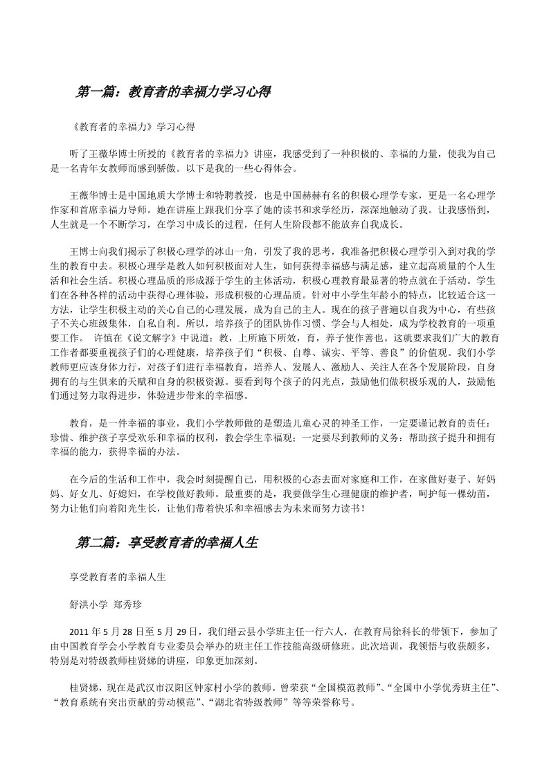 教育者的幸福力学习心得[修改版]