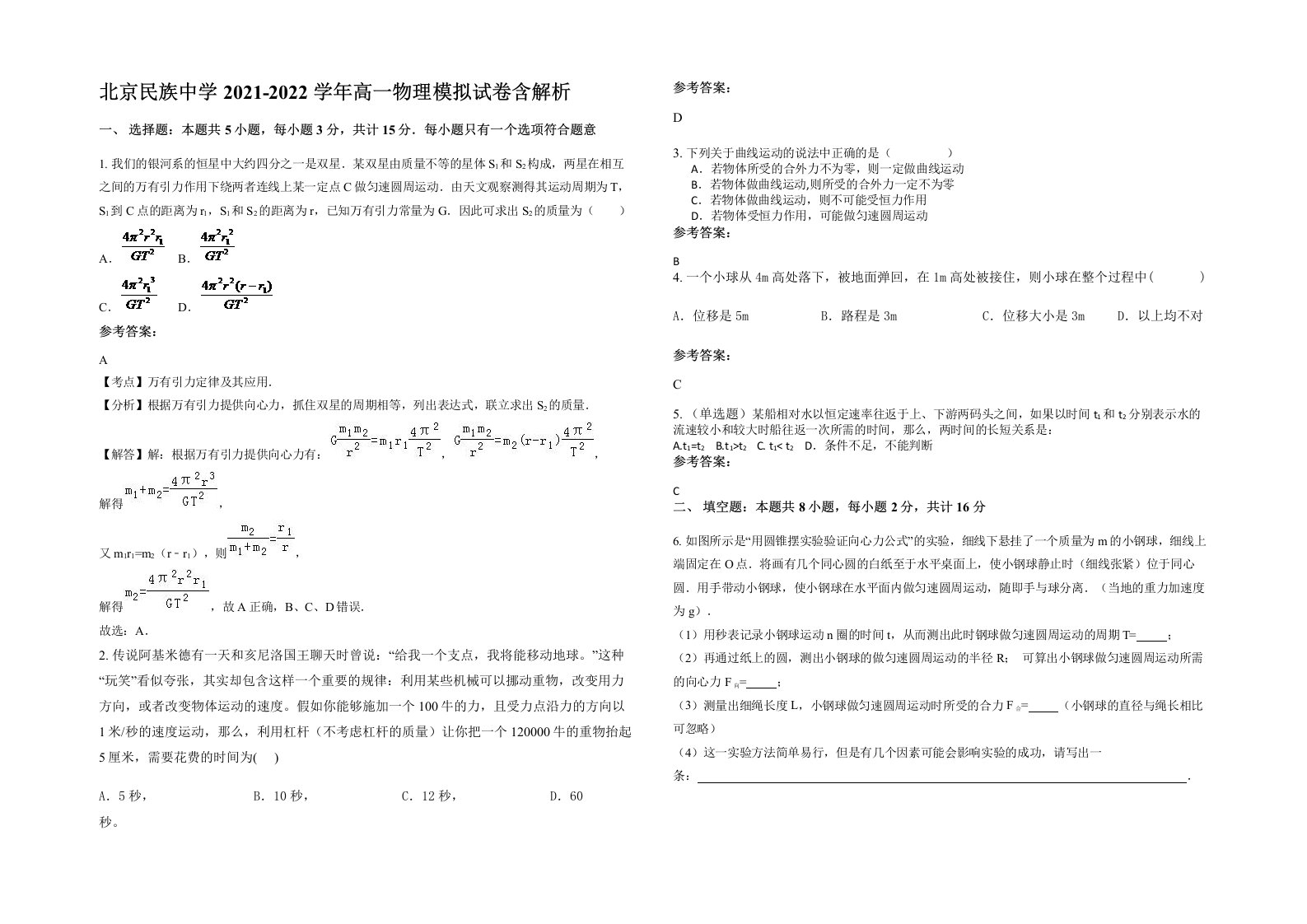 北京民族中学2021-2022学年高一物理模拟试卷含解析