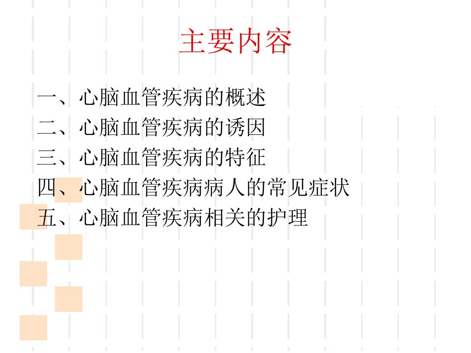 心脑血管疾病的护理ppt课件