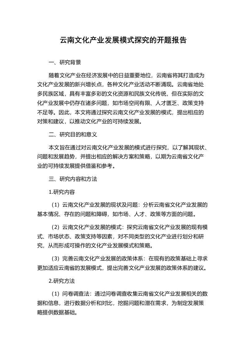 云南文化产业发展模式探究的开题报告