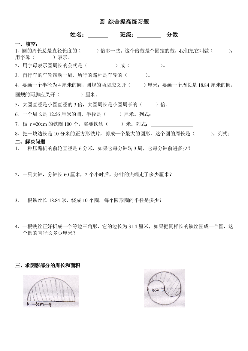 (完整word版)小学数学六年级上圆提高练习