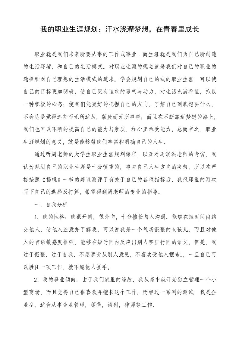 我的职业生涯规划：汗水浇灌梦想，在青春里成长