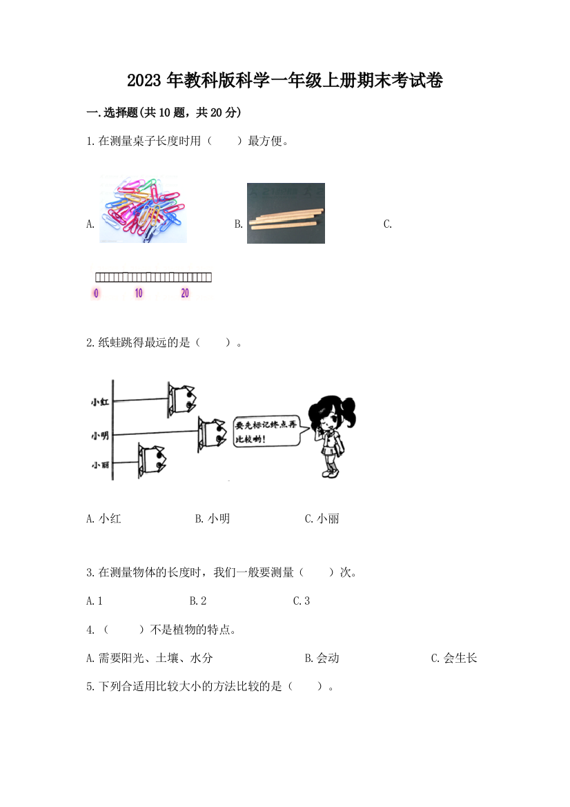 2023年教科版科学一年级上册期末考试卷含完整答案（必刷）