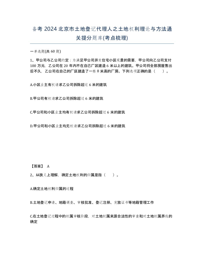 备考2024北京市土地登记代理人之土地权利理论与方法通关提分题库考点梳理