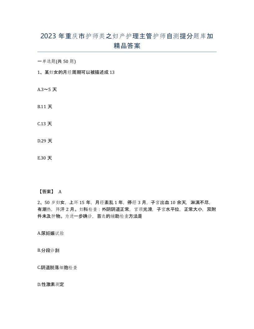 2023年重庆市护师类之妇产护理主管护师自测提分题库加答案