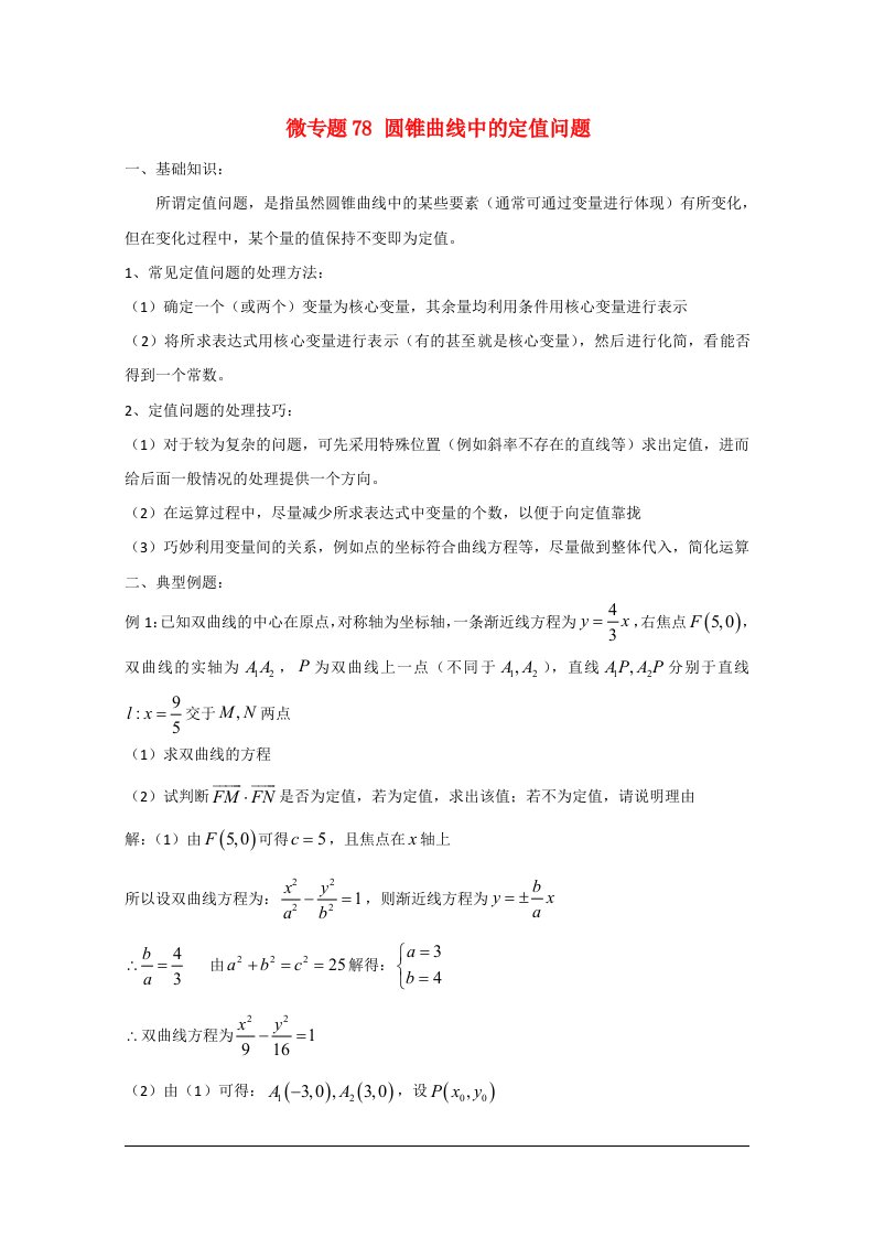 高中数学讲义100微专题078定值问题