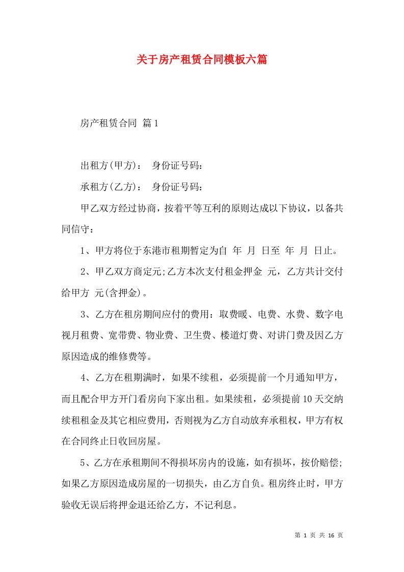 关于房产租赁合同模板六篇