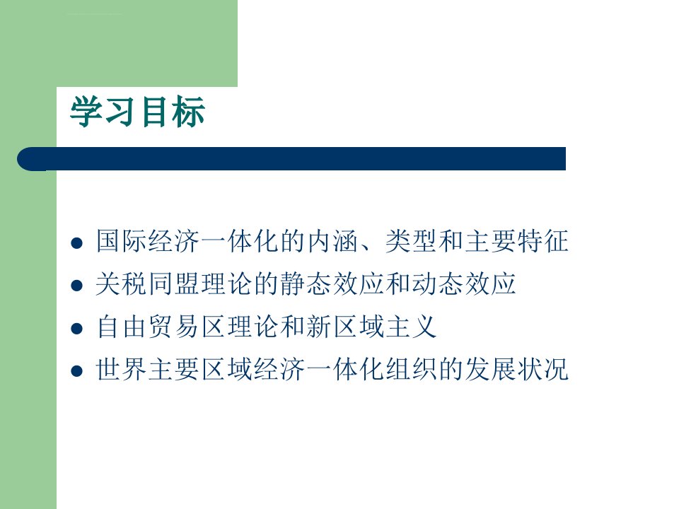 10章国际经济一体化关税同盟与自由贸易区解析ppt课件