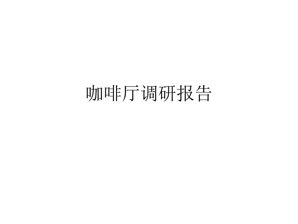 咖啡厅调研报告