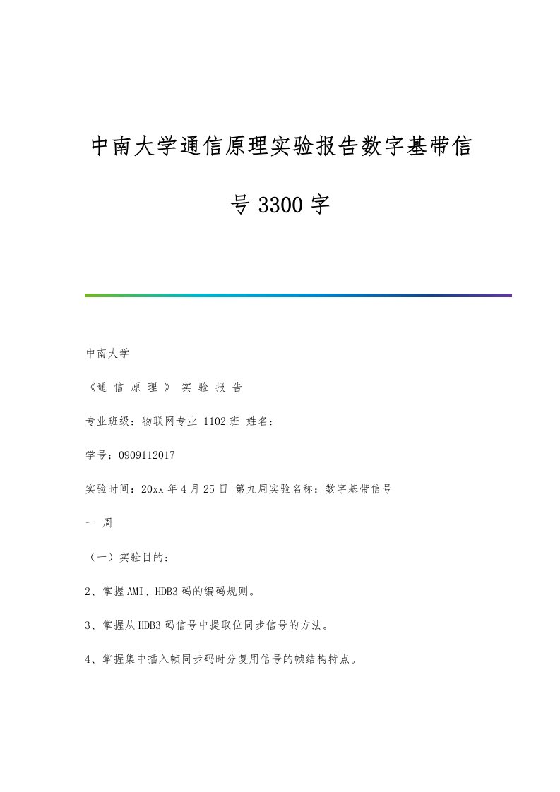 中南大学通信原理实验报告数字基带信号3300字