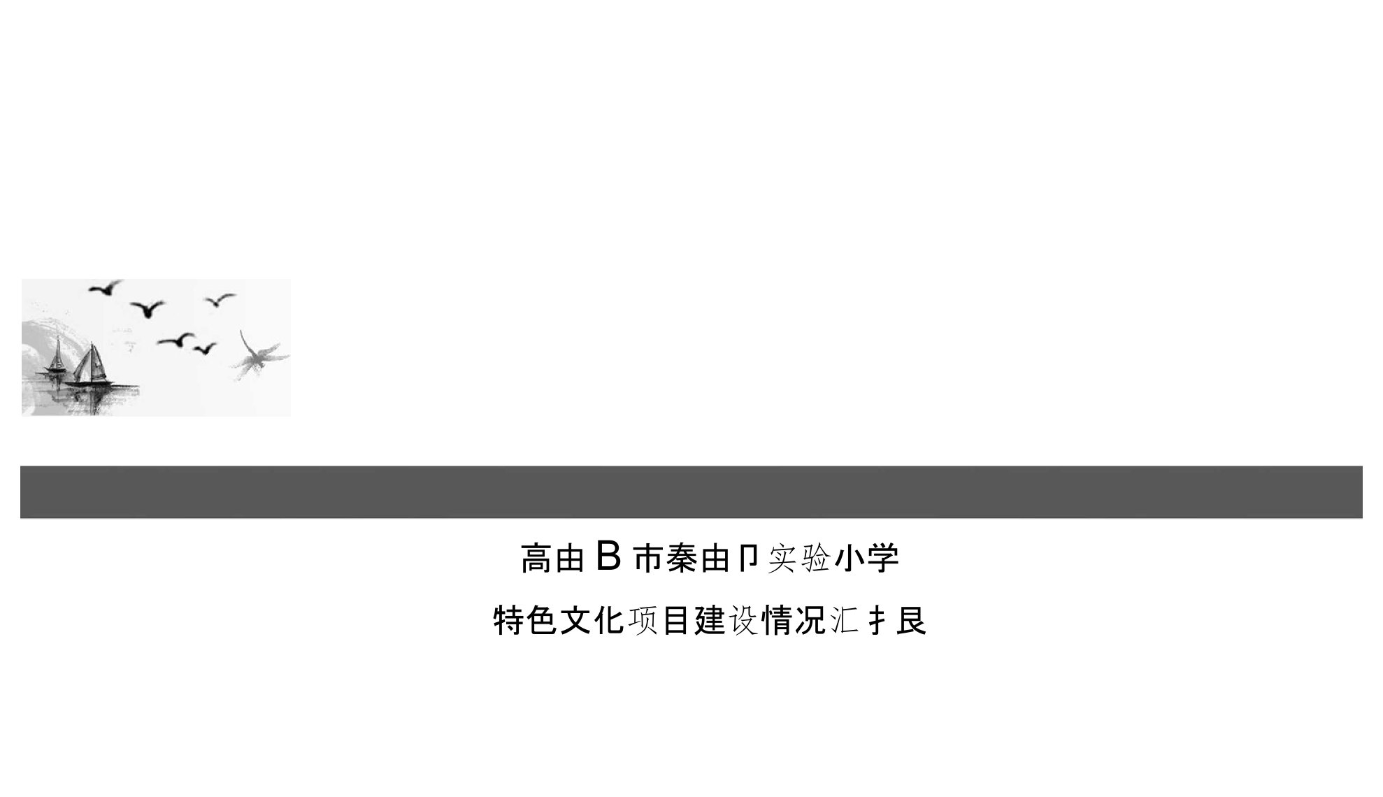 校园文化建设汇报ppt