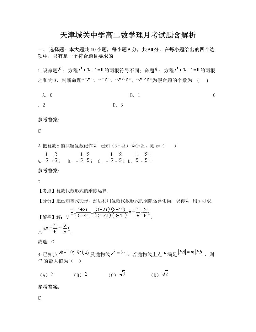 天津城关中学高二数学理月考试题含解析