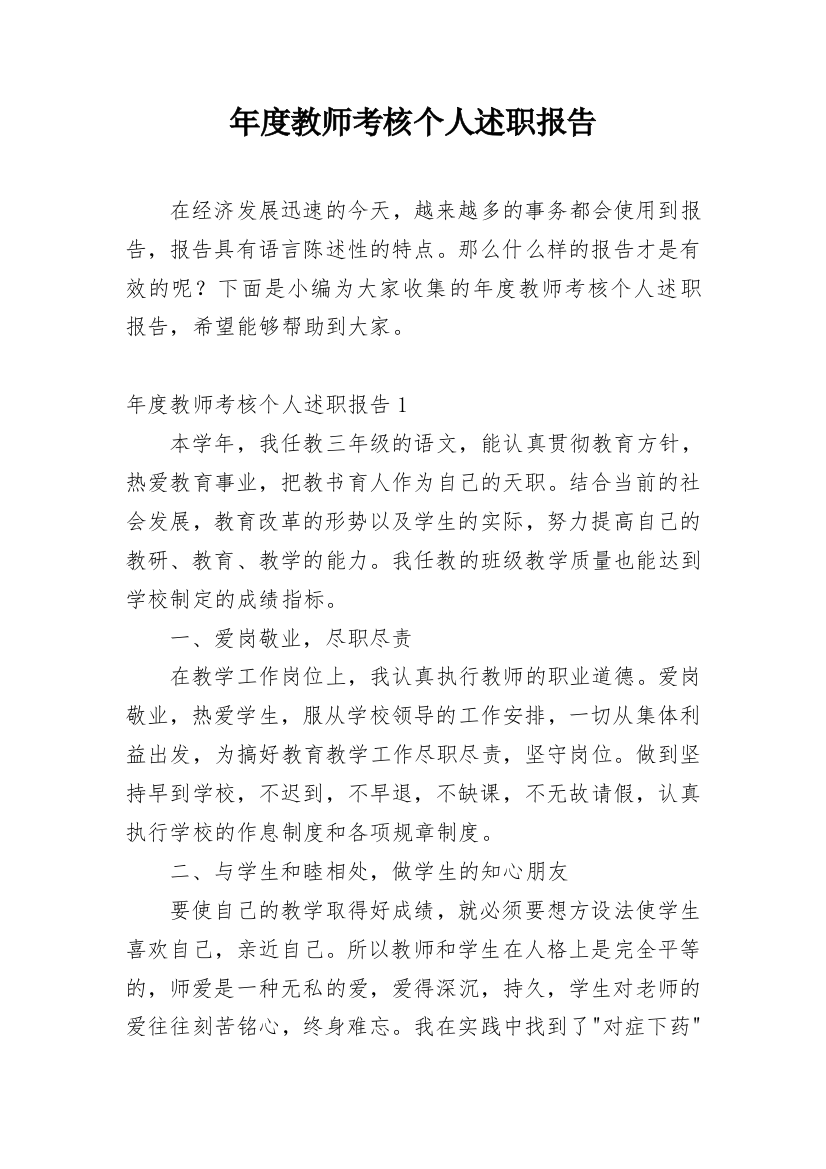 年度教师考核个人述职报告_8