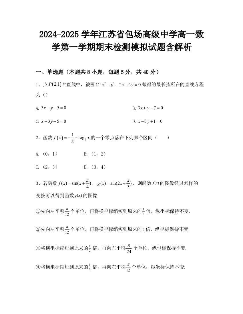 2024-2025学年江苏省包场高级中学高一数学第一学期期末检测模拟试题含解析