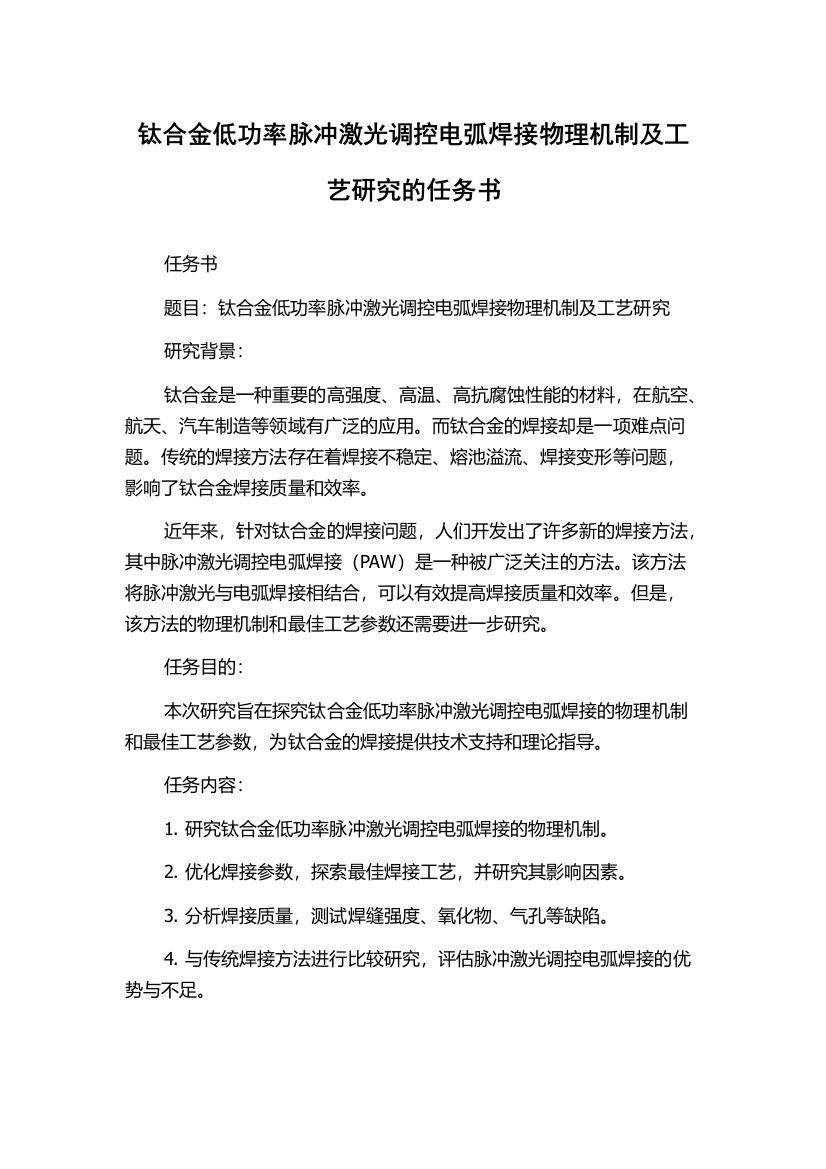 钛合金低功率脉冲激光调控电弧焊接物理机制及工艺研究的任务书