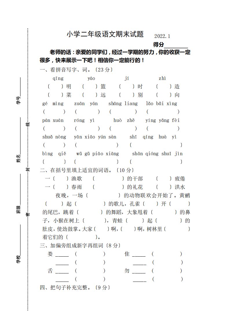 2022-2022年苏教版小学二年级上册语文期末试卷