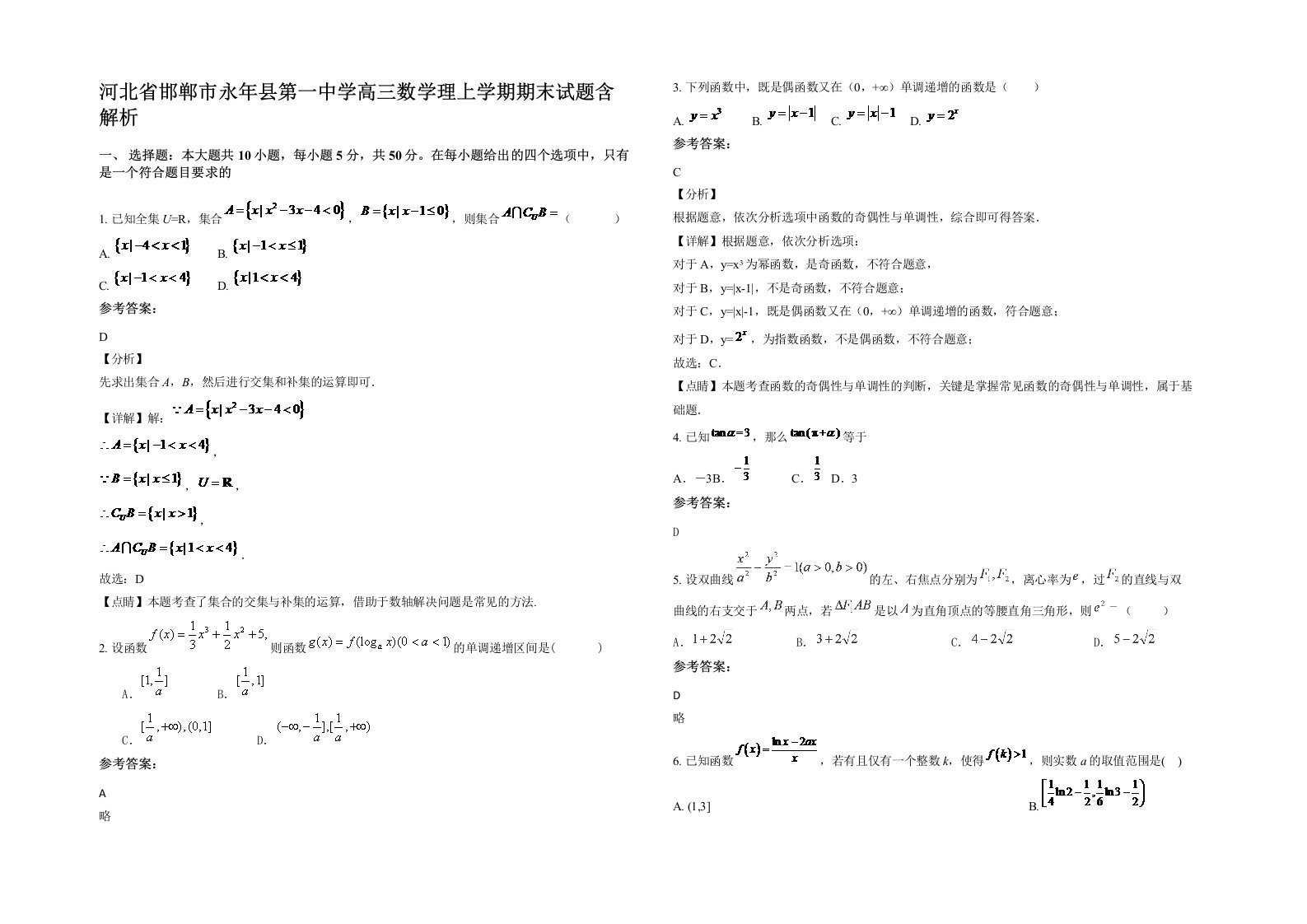 河北省邯郸市永年县第一中学高三数学理上学期期末试题含解析