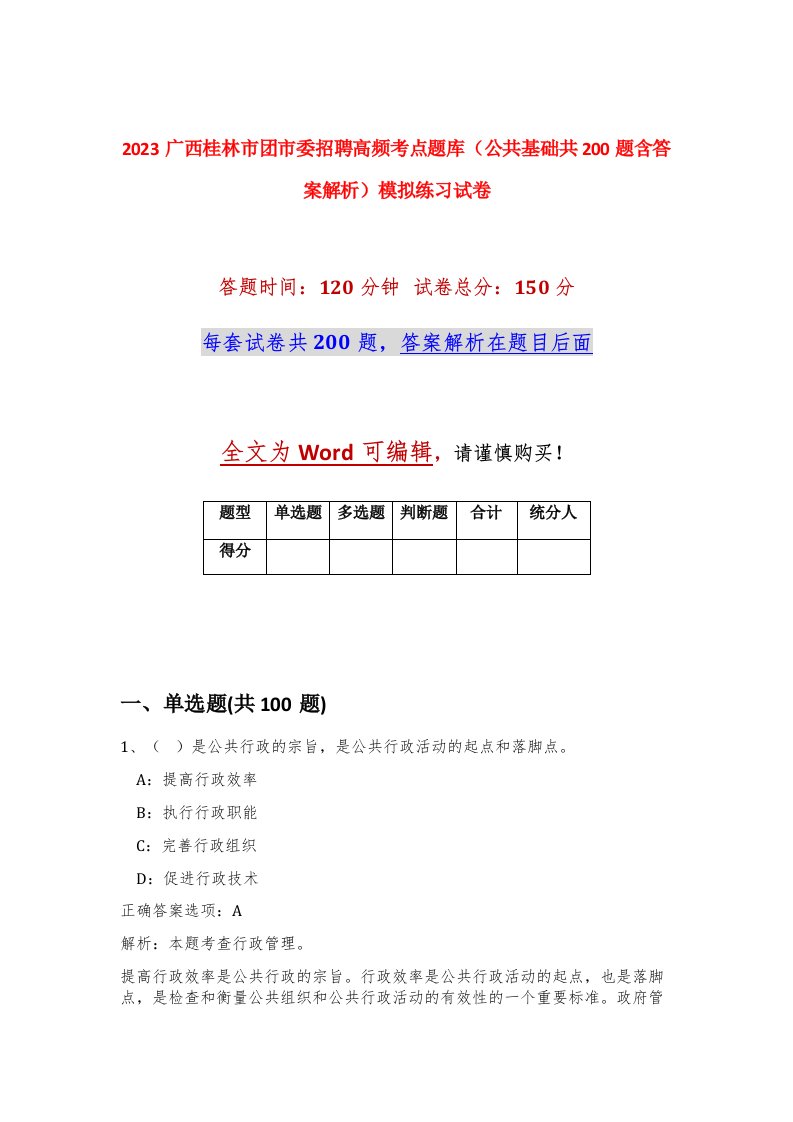 2023广西桂林市团市委招聘高频考点题库公共基础共200题含答案解析模拟练习试卷