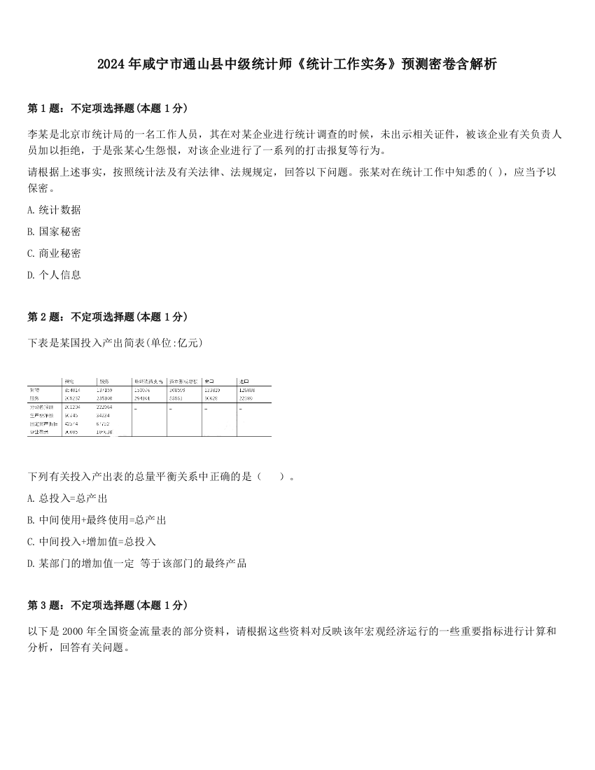 2024年咸宁市通山县中级统计师《统计工作实务》预测密卷含解析