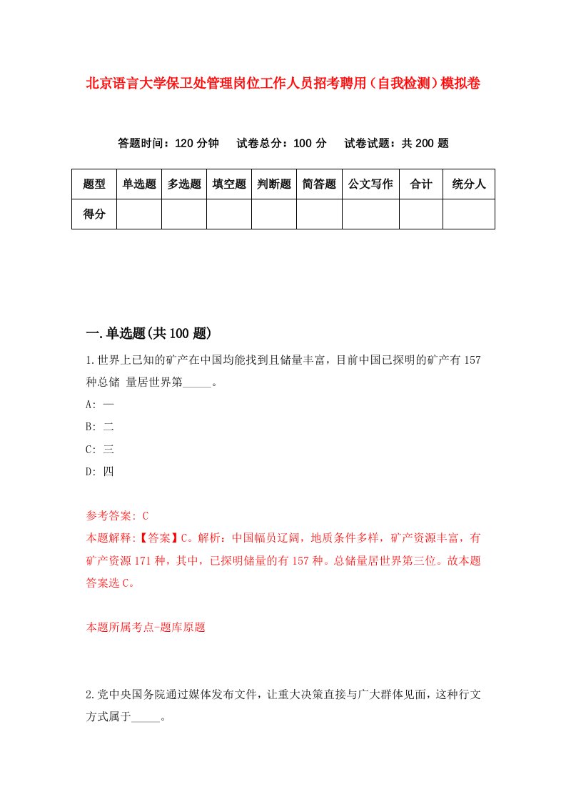 北京语言大学保卫处管理岗位工作人员招考聘用自我检测模拟卷0