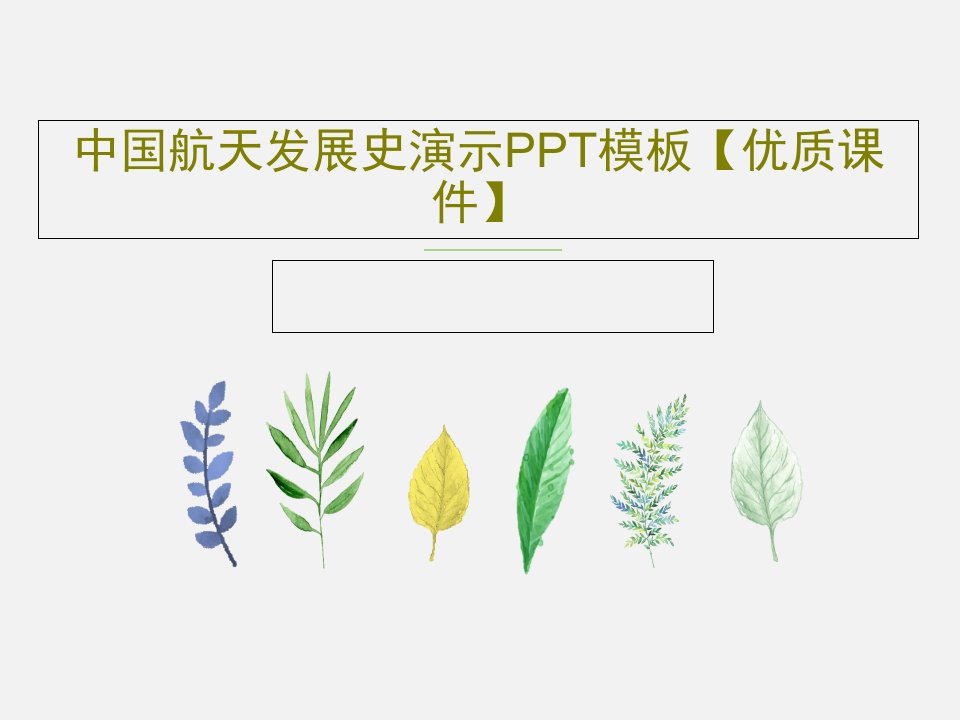 中国航天发展史演示PPT模板【优质课件】PPT文档19页