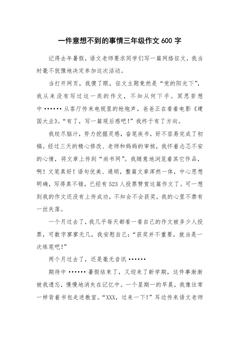 一件意想不到的事情三年级作文600字