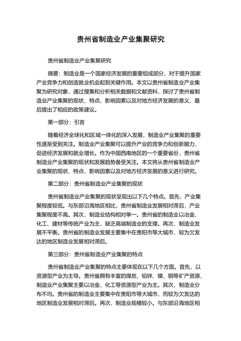 贵州省制造业产业集聚研究