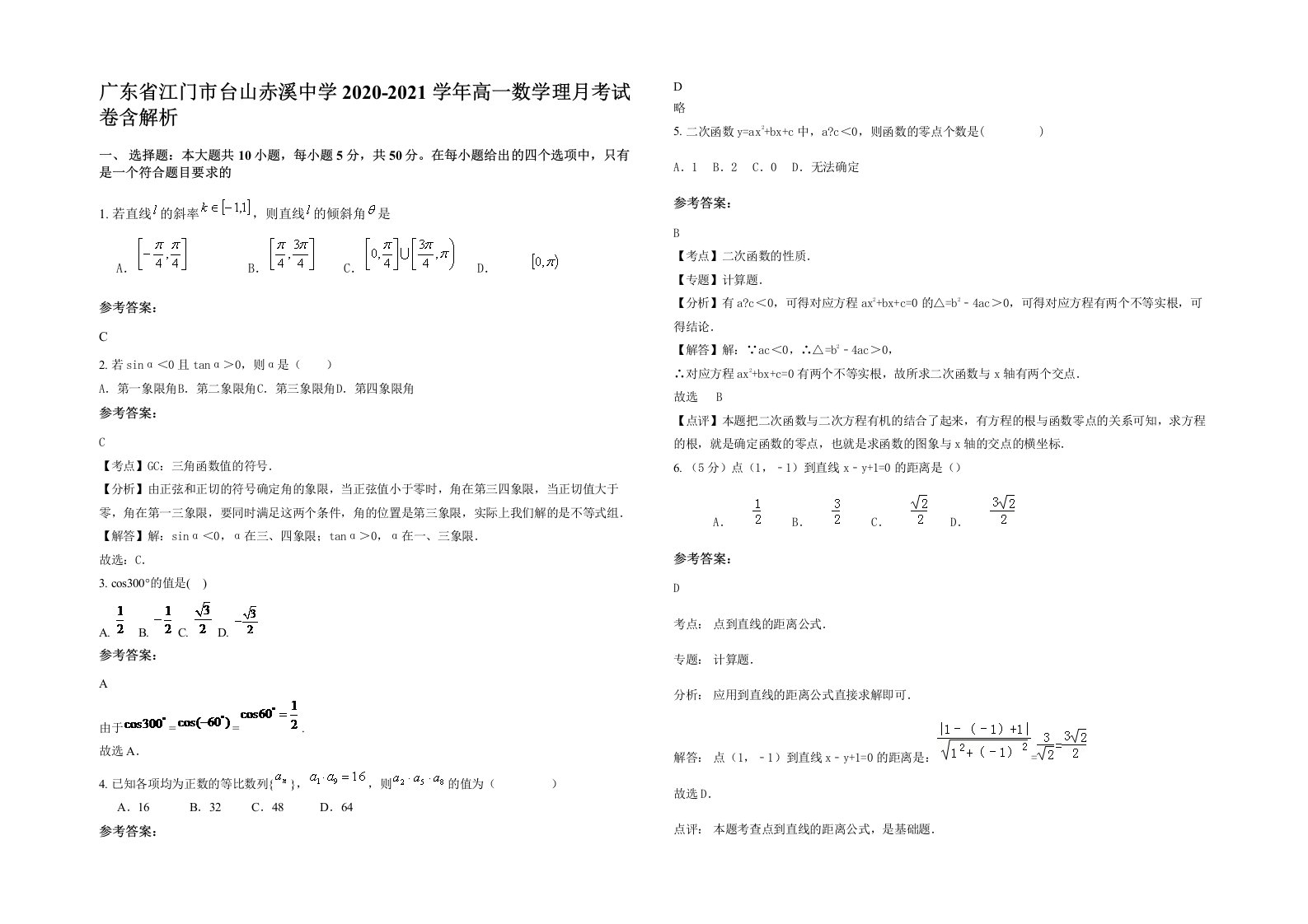 广东省江门市台山赤溪中学2020-2021学年高一数学理月考试卷含解析