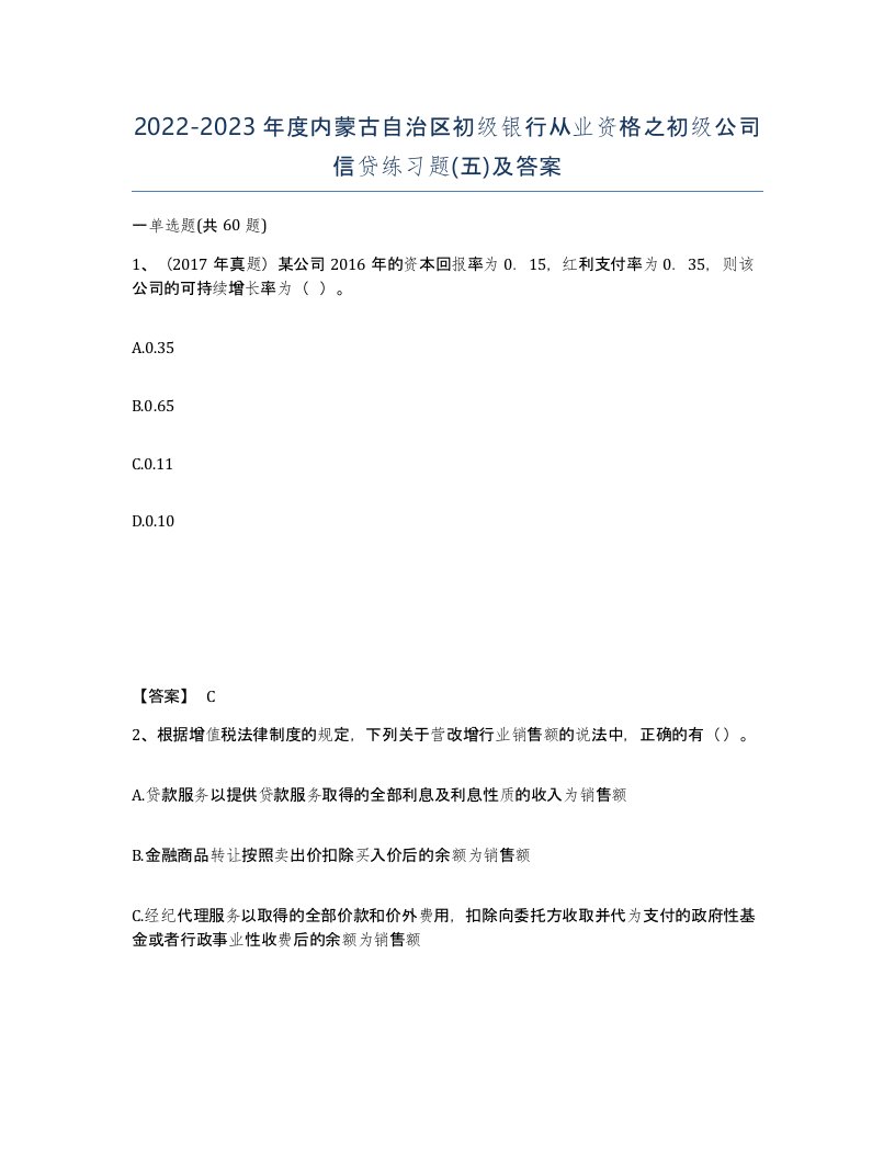 2022-2023年度内蒙古自治区初级银行从业资格之初级公司信贷练习题五及答案