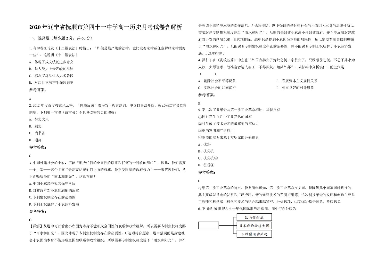 2020年辽宁省抚顺市第四十一中学高一历史月考试卷含解析