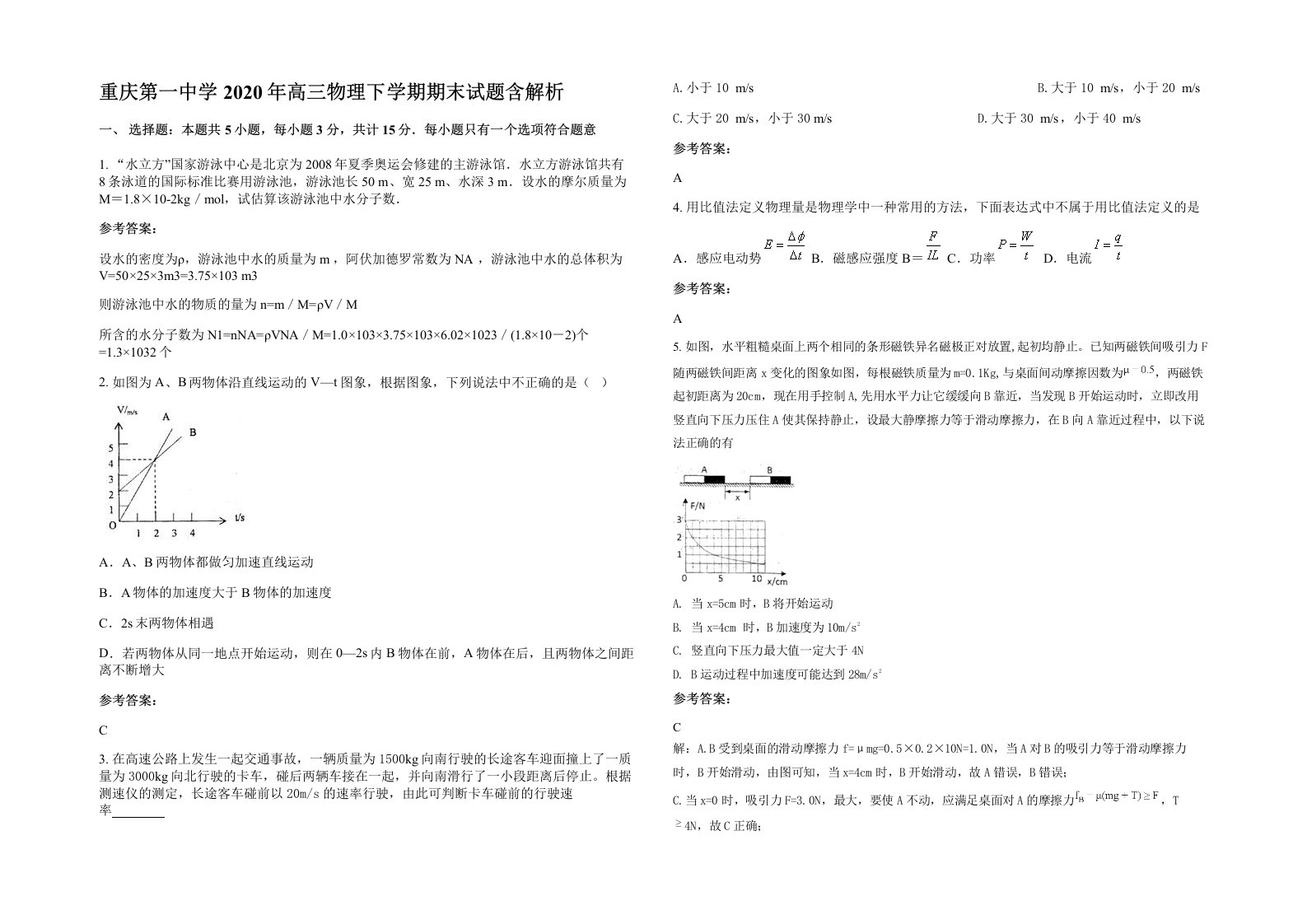 重庆第一中学2020年高三物理下学期期末试题含解析