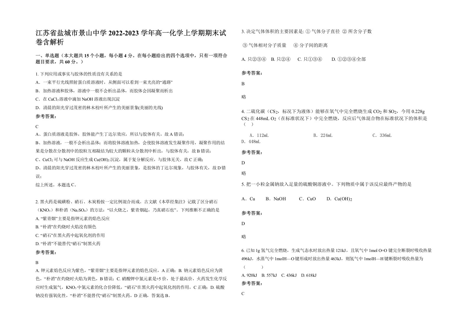 江苏省盐城市景山中学2022-2023学年高一化学上学期期末试卷含解析