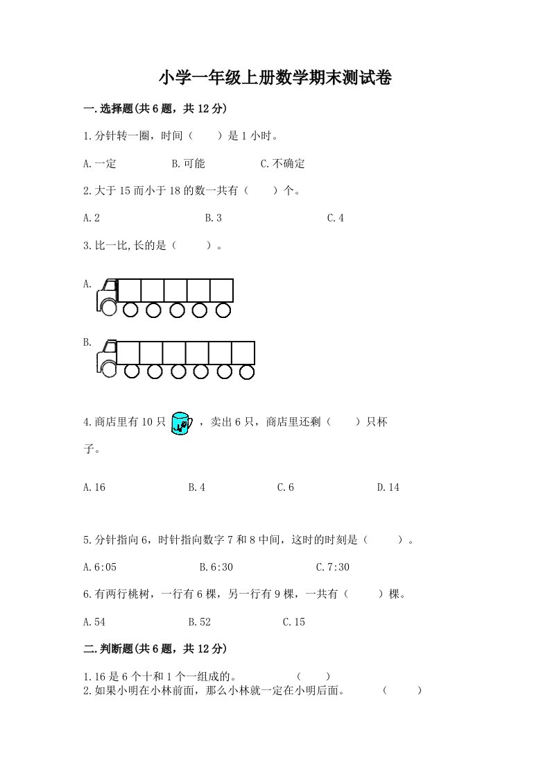 小学一年级上册数学期末测试卷及答案【真题汇编】