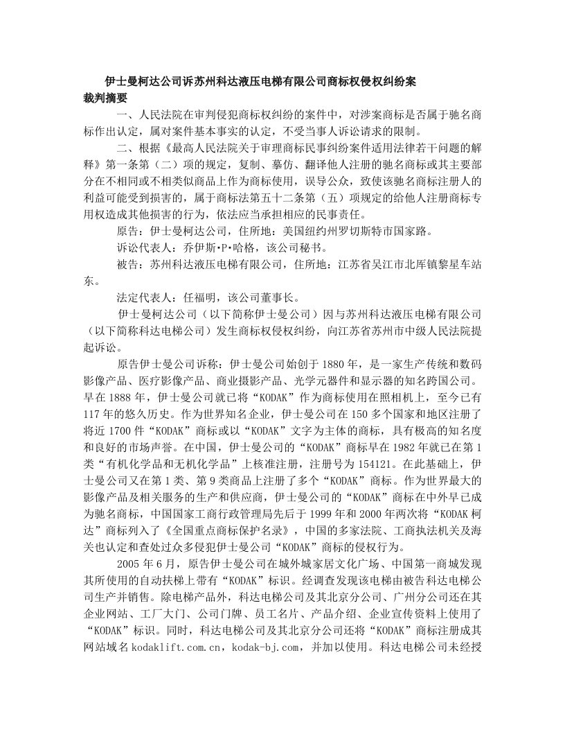 伊士曼柯达公司诉苏州科达液压电梯有限公司商标权侵权纠纷案